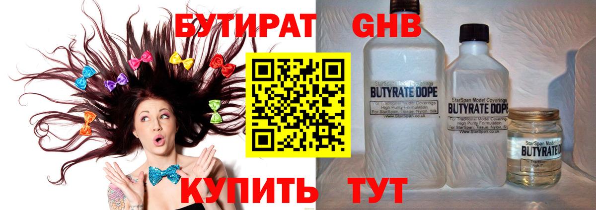 БУТИРАТ Butirat Великий Устюг